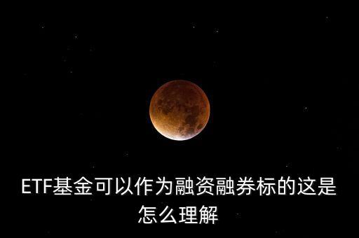 etf融券是什么，哪些ETF基金可以融券