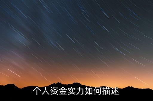 資金實(shí)力什么意思，實(shí)力是什么意思