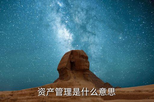 什么是受托資產(chǎn)管理，什么是受托管理人
