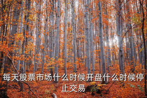 股票停頓什么時(shí)候開盤，股票異常波動(dòng)暫停交易后一般到幾點(diǎn)就開盤
