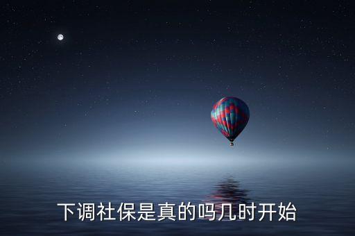 社會(huì)保險(xiǎn)什么時(shí)候降，社保多久自動(dòng)退保