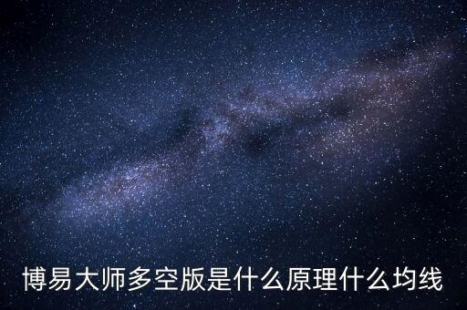 多空均線是什么，均線走空和均線走多是什么意思啊