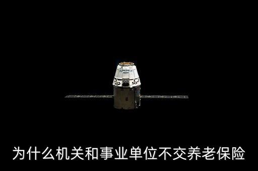 政府為什么不養(yǎng)老，公務(wù)員為什么不用交養(yǎng)老金