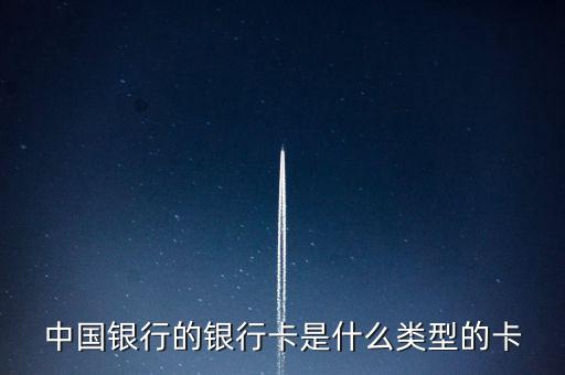 中國(guó)銀行卡是什么卡，中國(guó)銀行現(xiàn)在的借記卡是什么卡