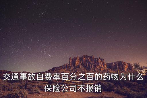 自費(fèi)藥物為什么不能報銷，交通事故自費(fèi)率百分之百的藥物為什么保險公司不報銷