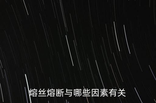 熔絲熔斷與哪些因素有關(guān)