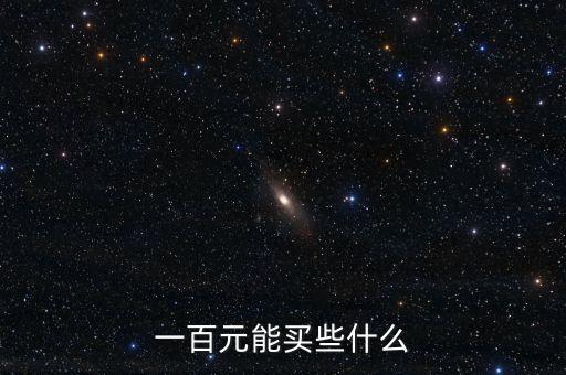 100人民幣能買(mǎi)什么，一百人民幣可以買(mǎi)到什么