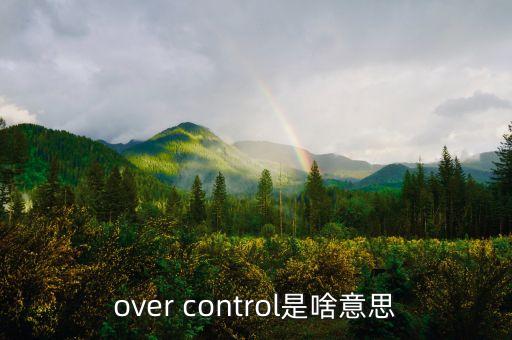 什么是超調現(xiàn)象，over control是啥意思