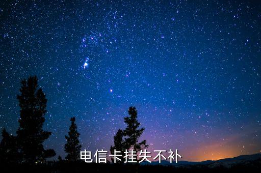 電信卡掛失不補