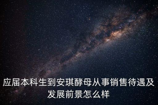安琪酵母銷售什么水平，安琪酵母的銷售好做嗎