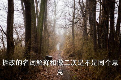 二次房改是什么意思，二次房改好不好