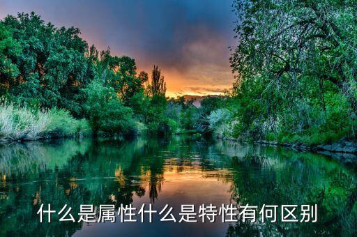 什么是公共屬性，java 中兩個(gè)表的公共屬性是什么意思