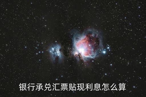 銀行承兌匯票貼現利息怎么算