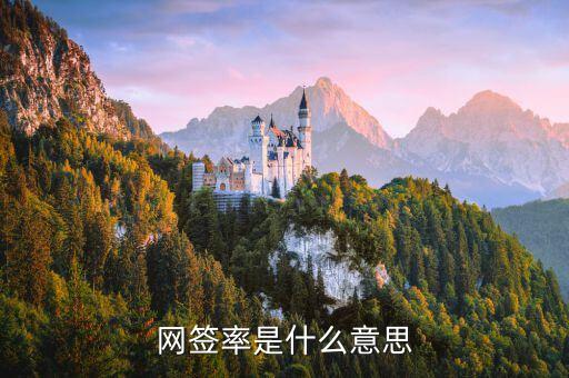 簽約率是什么意思，網(wǎng)簽率是什么意思