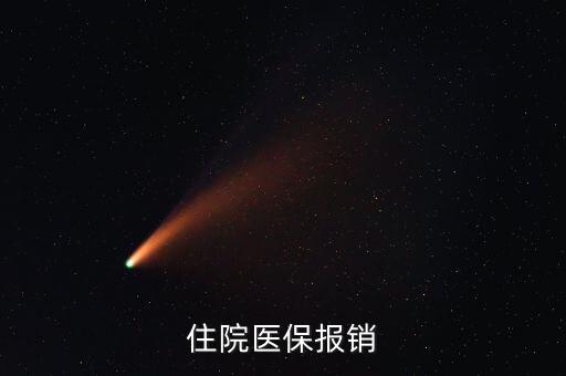 住院醫(yī)療都報銷什么，醫(yī)療保險報銷范圍是那些