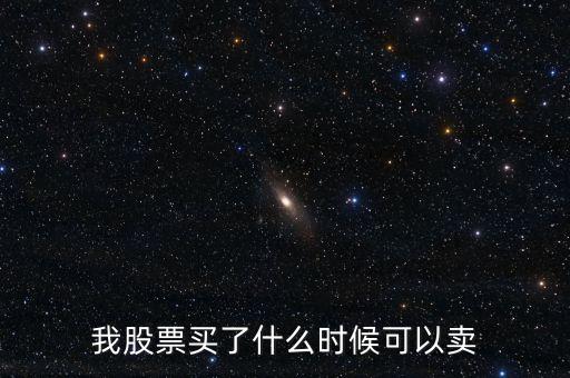我股票買了什么時候可以賣