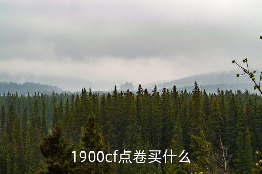 1900cf點卷買什么