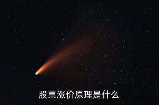 股票漲價原理是什么