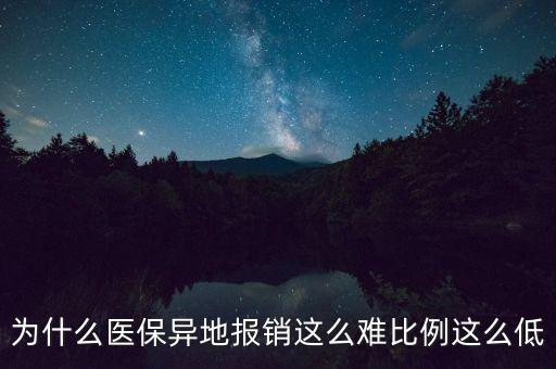 異地就醫(yī)為什么難報(bào)銷，異地看病回老家報(bào)社保為什么不報(bào)銷醫(yī)療費(fèi)