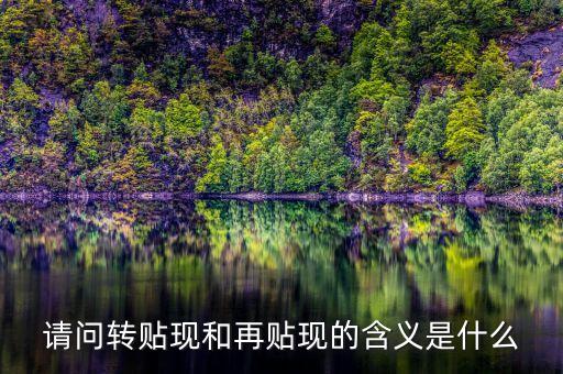 什么叫再貼現(xiàn)，什么叫做貼現(xiàn)和再貼現(xiàn)