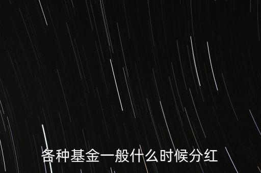 天弘中證500什么時(shí)候分紅，中證500指數(shù)是幾點(diǎn)賣出就按幾點(diǎn)的凈值算嗎