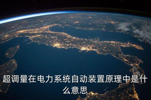 超調(diào)量在電力系統(tǒng)自動裝置原理中是什么意思
