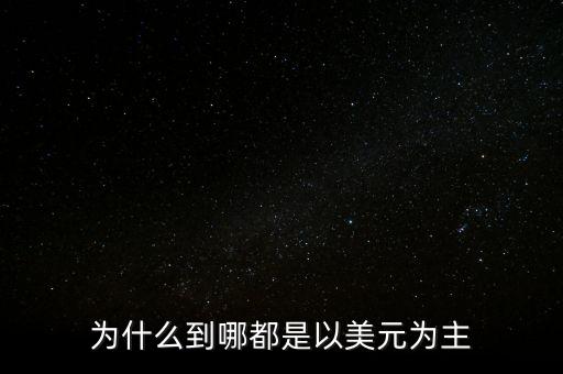為什么美元一直強(qiáng)勢(shì)，為什么美元一直以來在國際上的地位那么顯赫