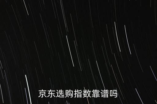 京東選購指數(shù)什么意思，京東熱賣指數(shù)什么意思