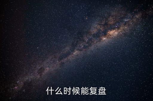 2014潤(rùn)和軟件什么時(shí)候復(fù)盤(pán)，002093什么時(shí)間復(fù)盤(pán)