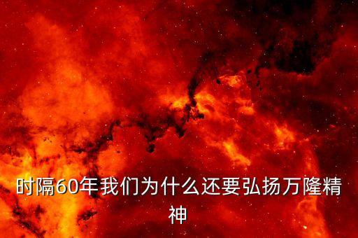 萬隆精神在新時代的實質(zhì)是什么，時隔60年我們?yōu)槭裁催€要弘揚萬隆精神