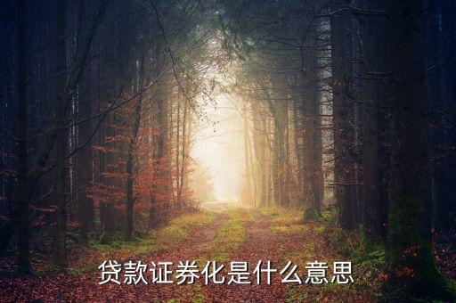 什么是房貸資產(chǎn)證券化，何謂資產(chǎn)證券化信貸資產(chǎn)證券化