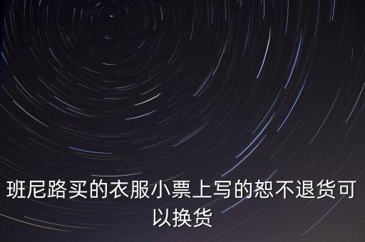 班尼路說明退換為什么就不能退呢，班尼路退換貨的問題