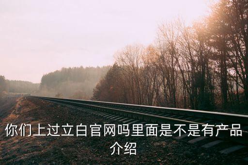 立白和聯(lián)合利華官網(wǎng)有什么不同，你們上過(guò)立白官網(wǎng)嗎里面是不是有產(chǎn)品介紹