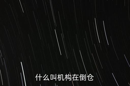 股票什么叫倒倉，倒倉是什么意思