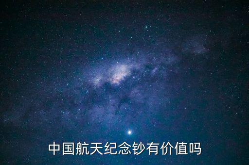 中國航天紀念鈔有價值嗎
