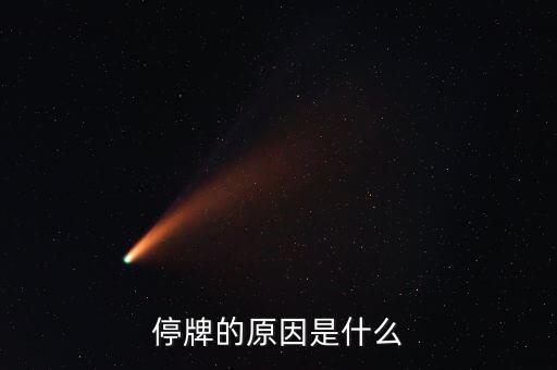 本鋼板材為什么停牌，本鋼板材停牌一個月之后 復盤就高開低走一路深幅下挫 利空的原因是