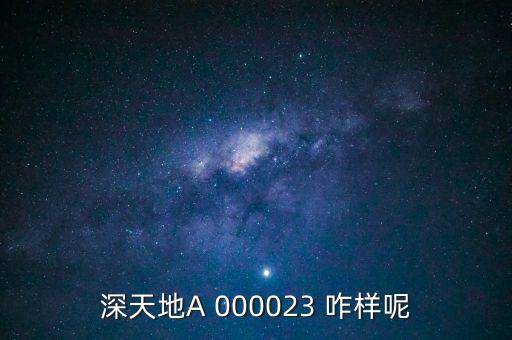 深天地a是什么股，深天地是什么意思