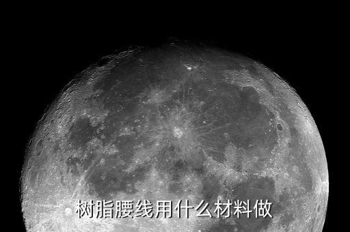 樹脂金剛線大概用到什么樹脂，金剛石砂線導輪是用什么材料做的