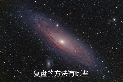 什么叫項目復(fù)盤，復(fù)盤的方法有哪些
