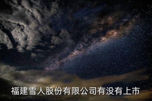 002639雪人股份為什么停盤，福建雪人股份有限公司有沒有上市