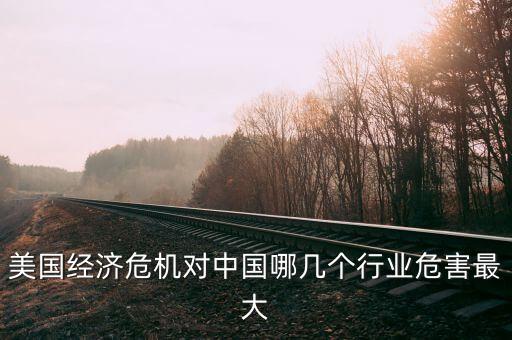 美國經(jīng)濟(jì)危機(jī)中什么行業(yè)逆境重生，美國經(jīng)濟(jì)危機(jī)對(duì)中國哪幾個(gè)行業(yè)危害最大