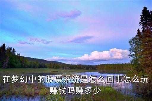 在夢(mèng)幻中的股票系統(tǒng)是怎么回事怎么玩賺錢(qián)嗎賺多少