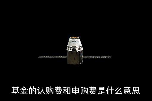 基金申購費(fèi)是什么，什么是基金的認(rèn)購費(fèi)和申購費(fèi)