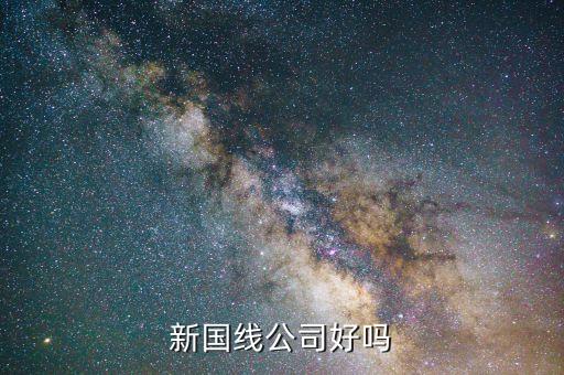 三木什么時(shí)候重組，新國線公司好嗎