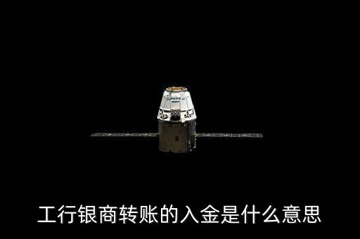 銀行對帳單中入金是什么意思，入金是什么意思