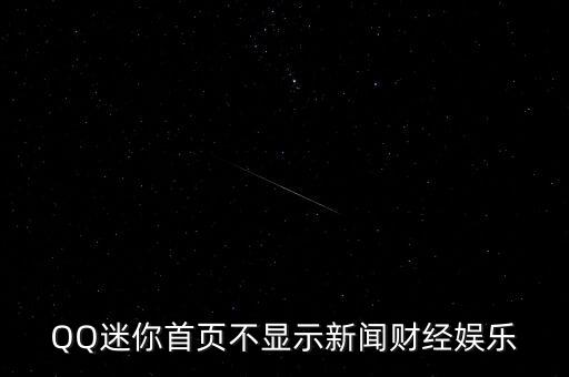 QQ迷你首頁不顯示新聞財(cái)經(jīng)娛樂