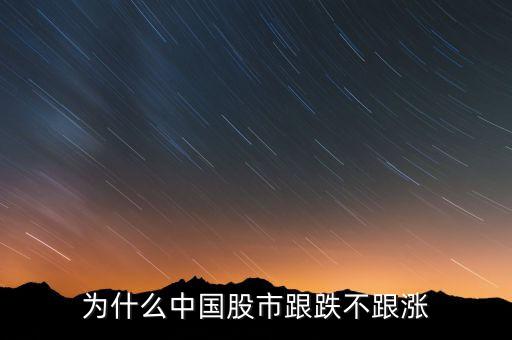 為什么股票跟跌不跟漲，為什么中國股市跟跌不跟漲