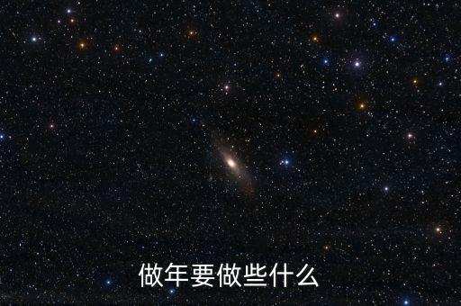 打年需要什么，做年要做些什么