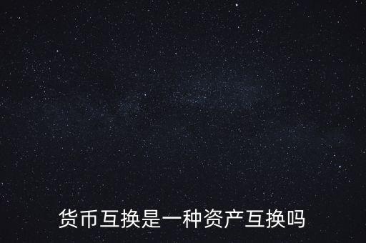 貨幣互換是一種資產互換嗎