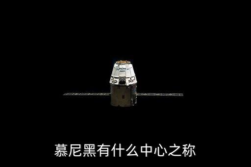 慕尼黑有什么之稱，慕尼黑有什么中心之稱